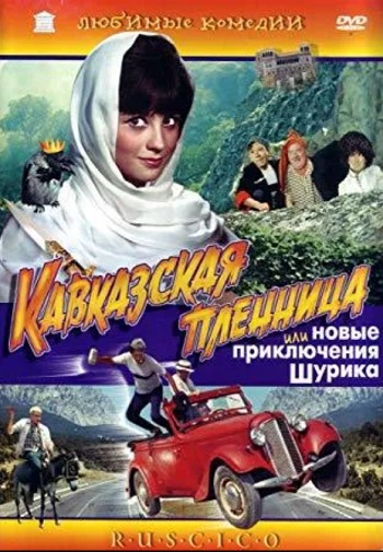 Кавказская пленница, или Новые приключения Шурика постер фильма
