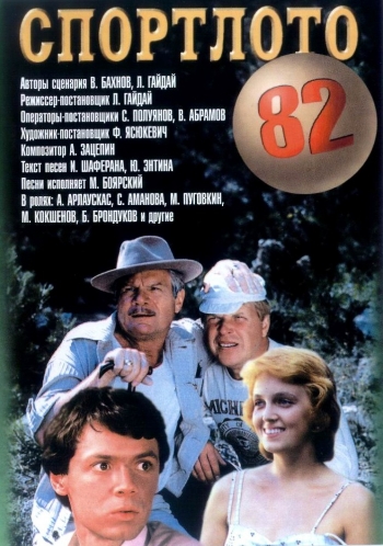 Спортлото-82 постер фильма