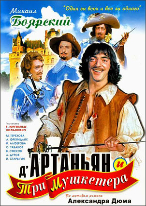 Д'Артаньян и три мушкетера постер фильма